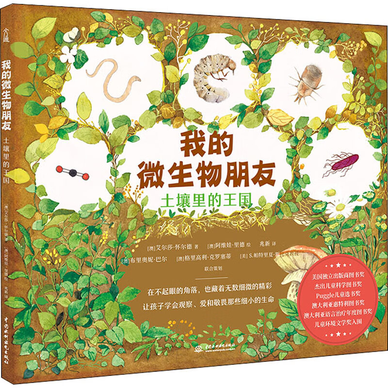 我的微生物朋友 土壤里的王国
