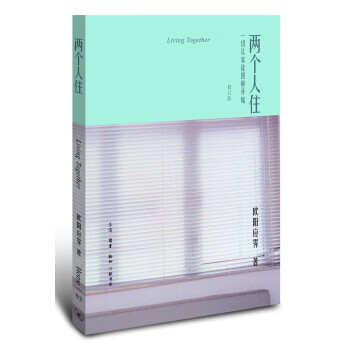 Home书系:两个人住·一切从家徒四壁开