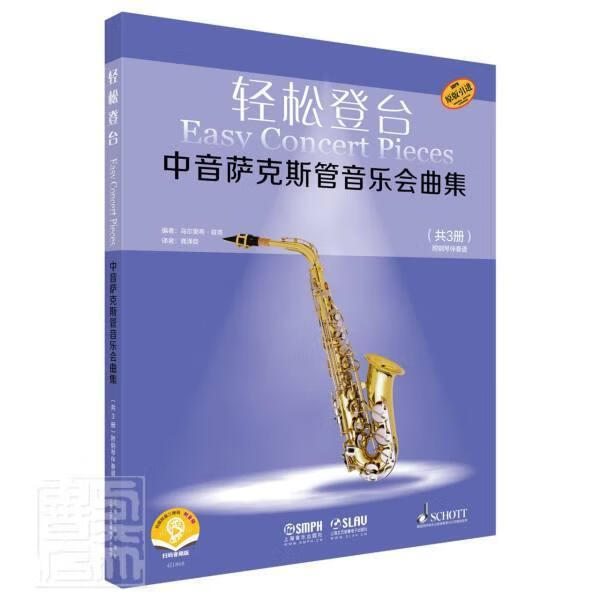 轻松登台 中音萨克斯管音乐会曲集 者_乌尔里希·容克责_段劲楠萧 音乐 9787552320367