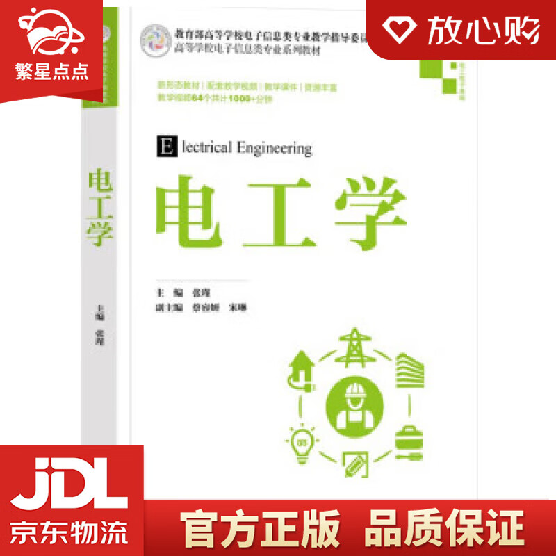 【新华书店正版图书】电工学（高等学校电子信息类专业系列教材） 张瑾,蔡睿妍,宋琳,冯建新,杨阳...著,张瑾 清华大学出 正版图书