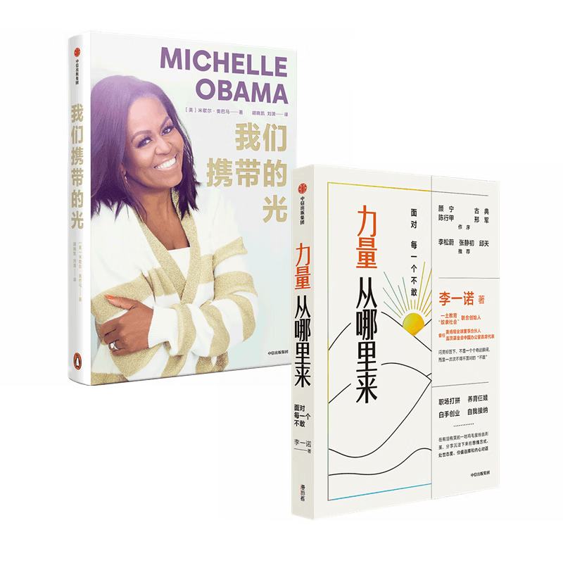 【自营包邮】我们携带的光+力量从哪里来 米歇尔&middot;奥巴马 李一诺 著  中信出版社
