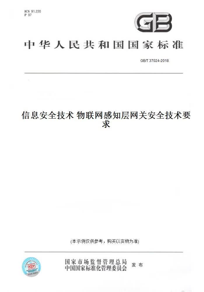 【纸版图书】GB/T 37024-2018信息安全技术 物联网感知层网关安全技术要求 正版