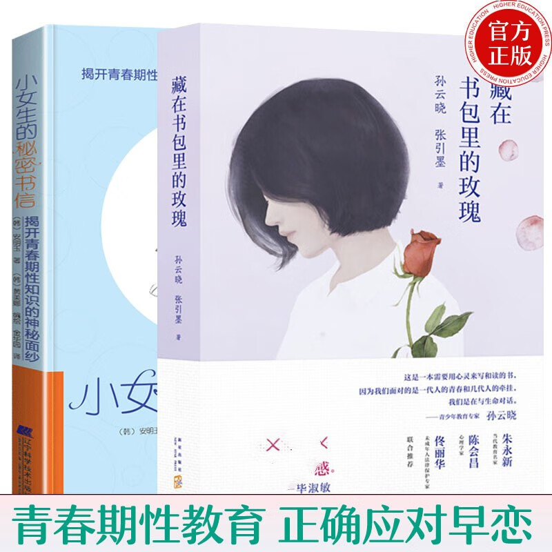 藏在书包里的玫瑰 孙云晓+小女生的秘密书信 2册9-16岁青春期女孩教育书籍青春期发育生理书关于性教