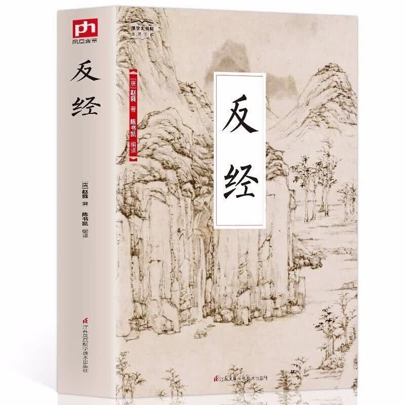 反经全书长短经国学经典赵蕤原文注释译文素书职场官场书籍韬略奇书正版经典国学书籍