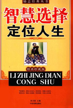 [正版图书] 智慧选择 定位人生 宋乃秋 中国戏剧出版社 9787104026297