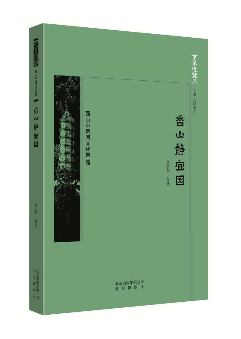 香山静宜园 袁* 文化 9787200134476