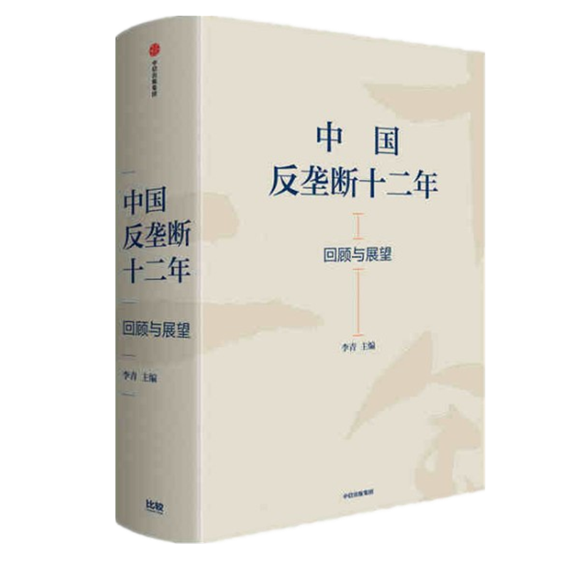 现货 中国反垄断十二年：回顾与展望 李青 中信出版社 