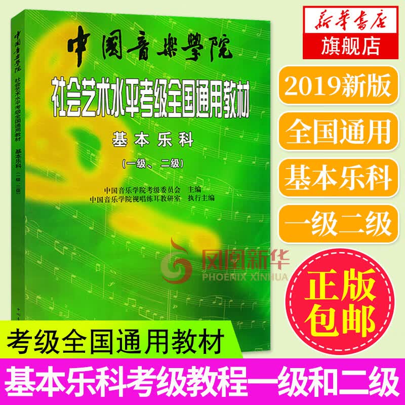 基本乐科(一级-二级)-中国音乐学院社会艺术水平考级全国通用教材 基本乐科考级教程1-2级 乐理考级书籍音基教材 音乐素养考试