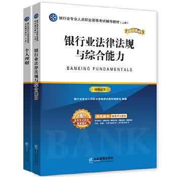 银行业专业人员职业资格考试辅导教材