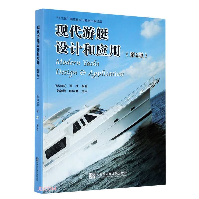 现代游艇设计和应用(第2版)