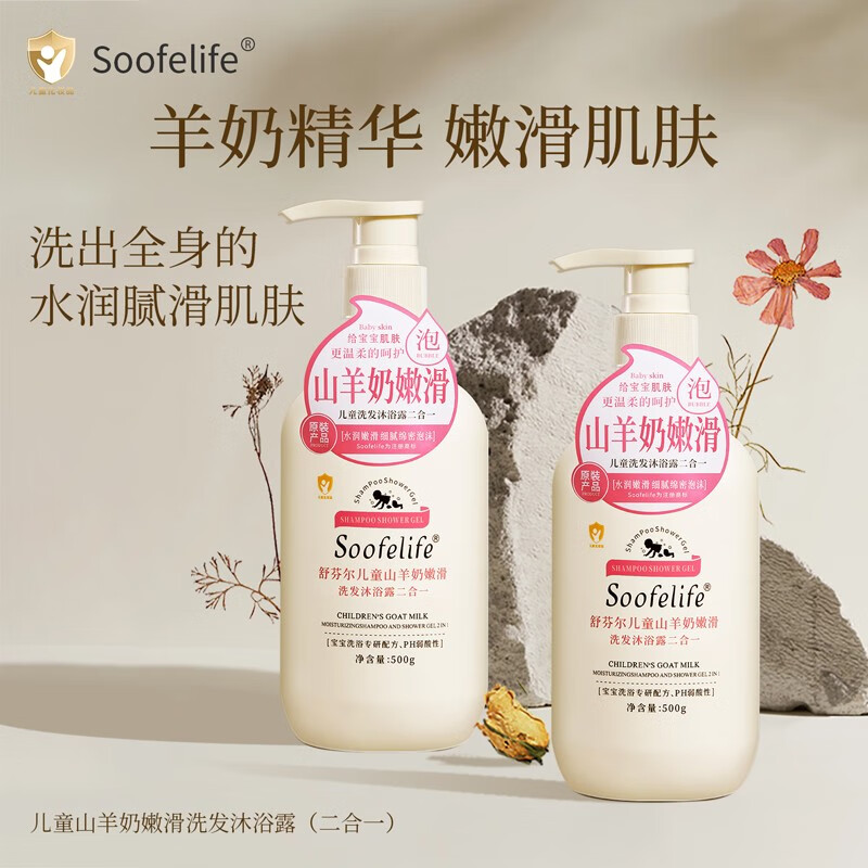 SOOFELIFE舒芬尔儿童温和洗发沐浴露二合一500g 山羊奶儿童洗沐二合一500g*1支