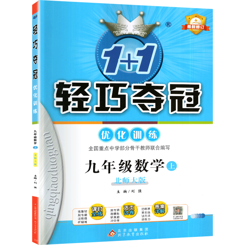 2022版轻巧夺冠九年级上册数学北师大版