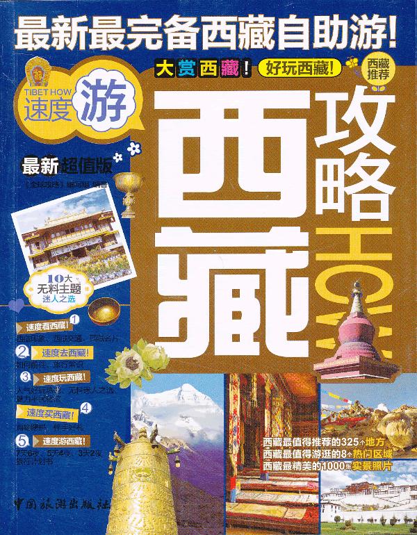 西藏攻略