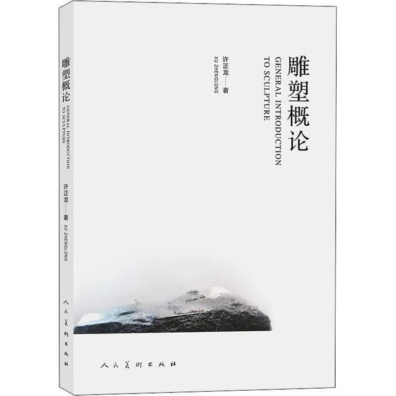 雕塑概论 许正龙【正版】