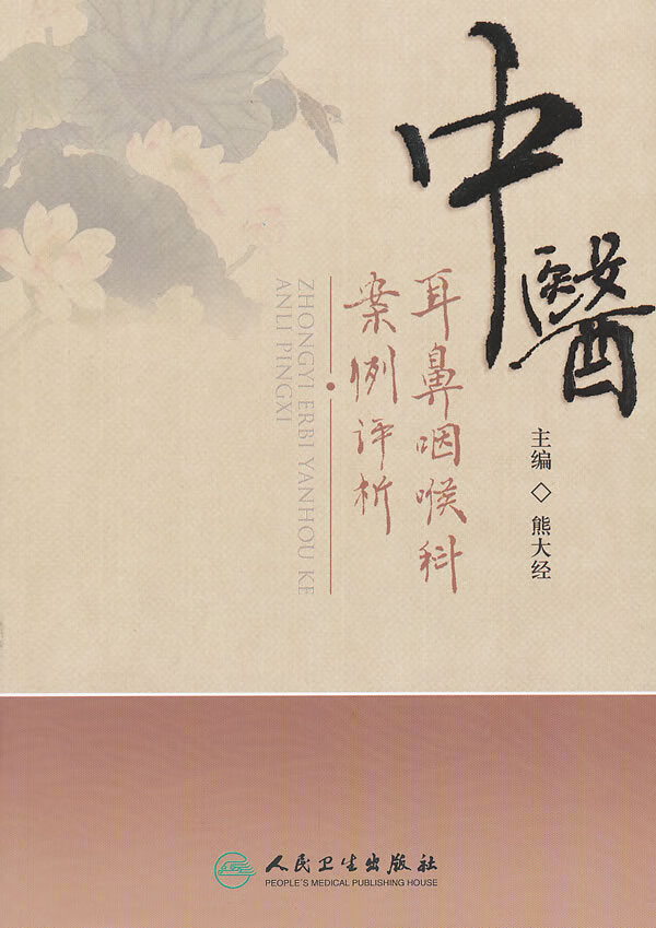 中医耳鼻咽喉科案例评析 【正版图书，放心购买】