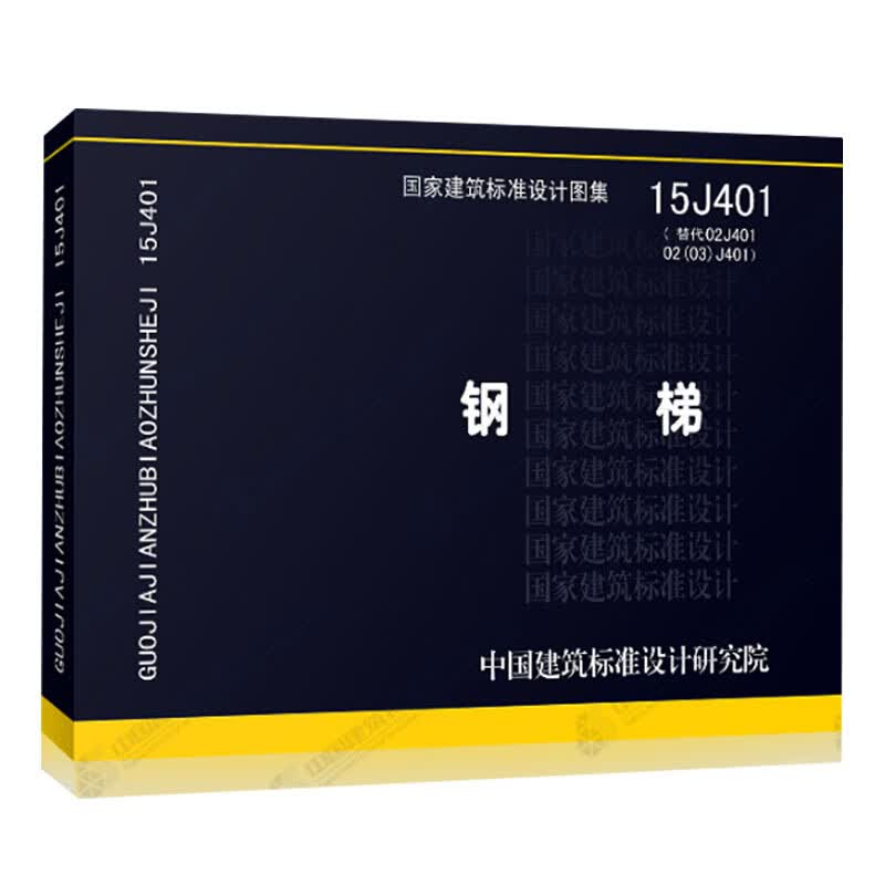 正版正版国家建筑标准设计图集15J401钢梯 钢梯标准图 钢梯图集 作业平台钢梯及平台钢护栏固定式钢