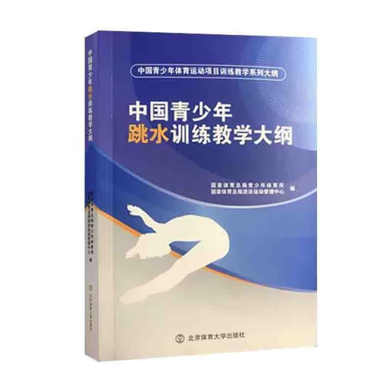 中国青少年跳水训练教学大纲 国家体育总局青少年体育司,国家体育总局游泳运动管理 北京体育大学出版社