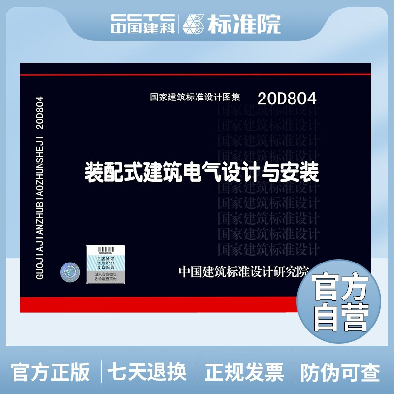 正版国标图集 20D804装配式建筑电气设计与安装