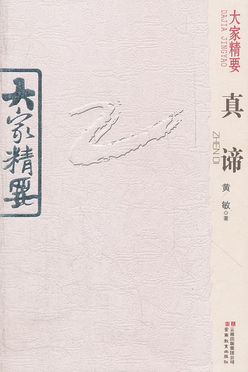大家精要:真谛