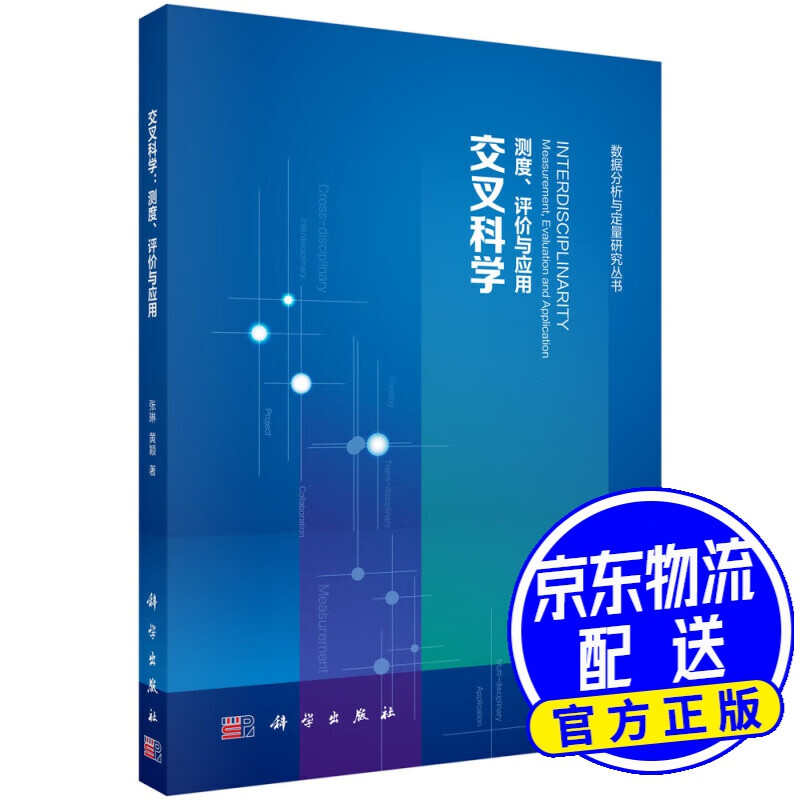 交叉科学：测度、评价与应用