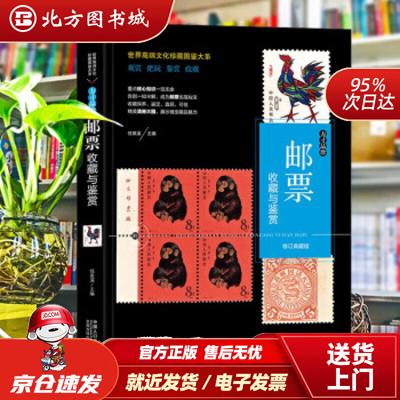 【正版现货】（修订版）珍藏图鉴大系--邮票收藏与鉴赏任泉溪著 北方图书城