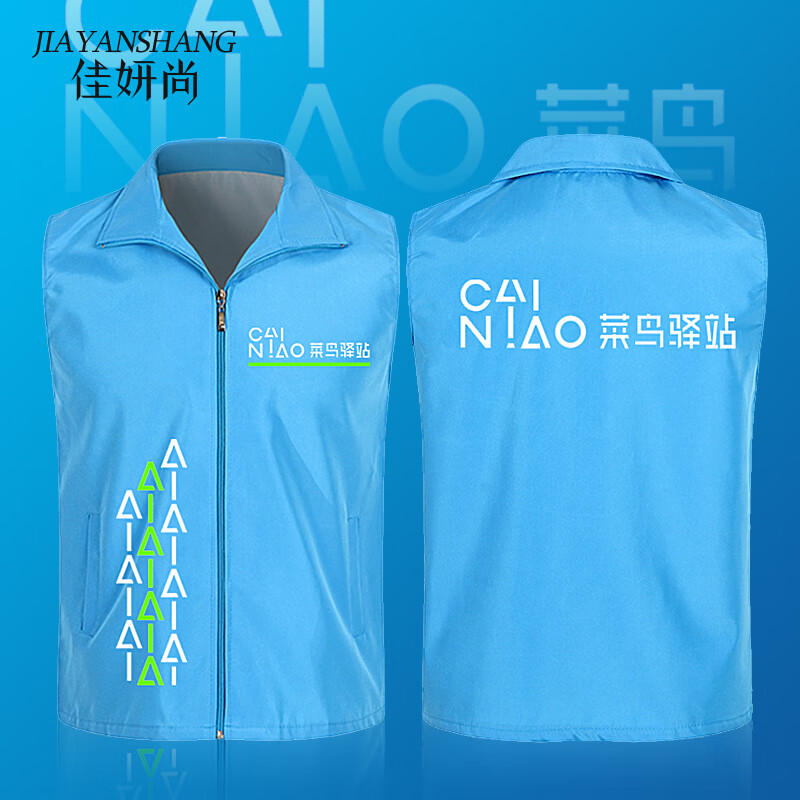 佳妍尚菜鸟快递工作服定制logo裹裹驿站马甲工装志愿者背心义工广告服