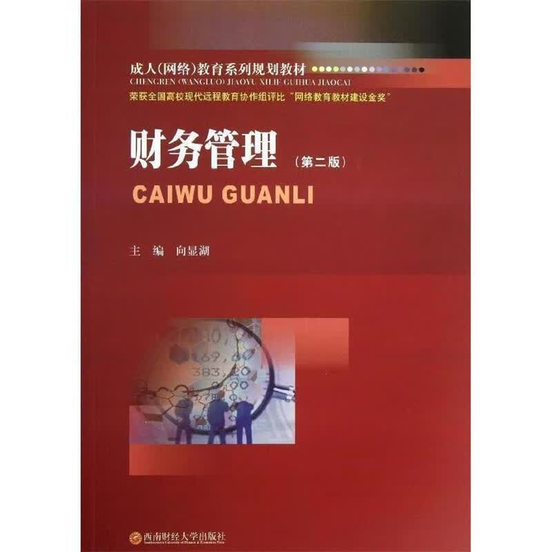 财务管理 向显湖【正版】