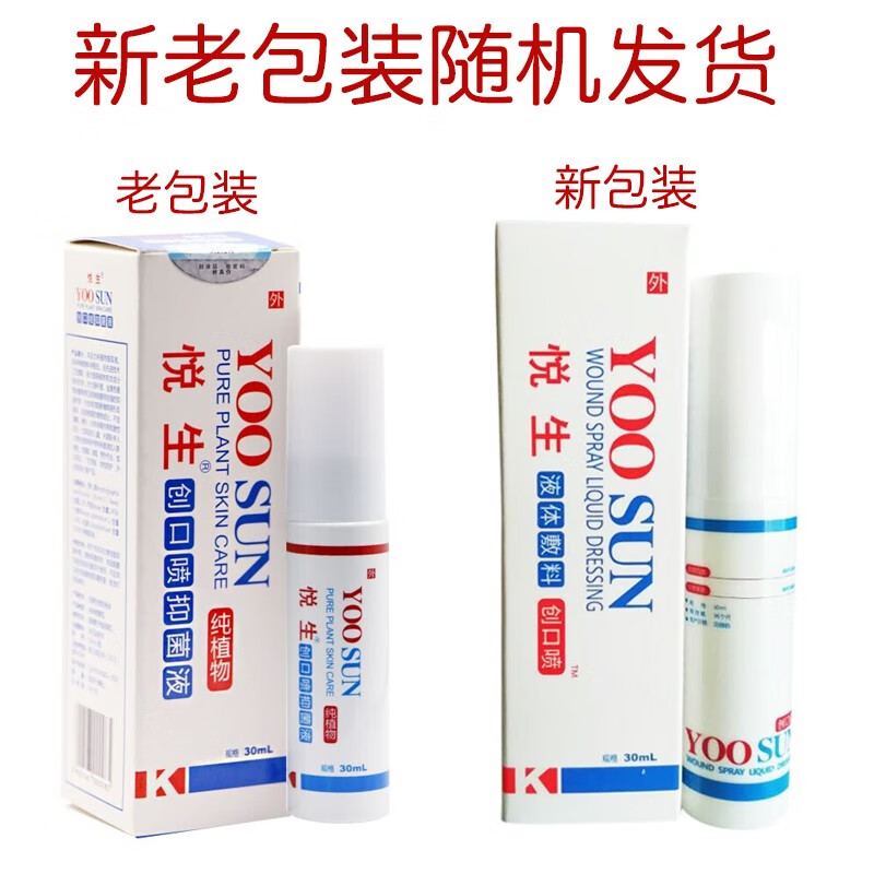 液体创口喷雾悦生创口喷液30ml悦生喷剂悦生液体创口喷液喷剂创口喷雾