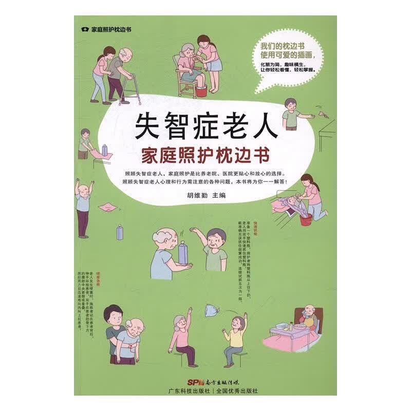 失智症老人家庭照护枕边书 胡维勤 健身与保健 9787535965813