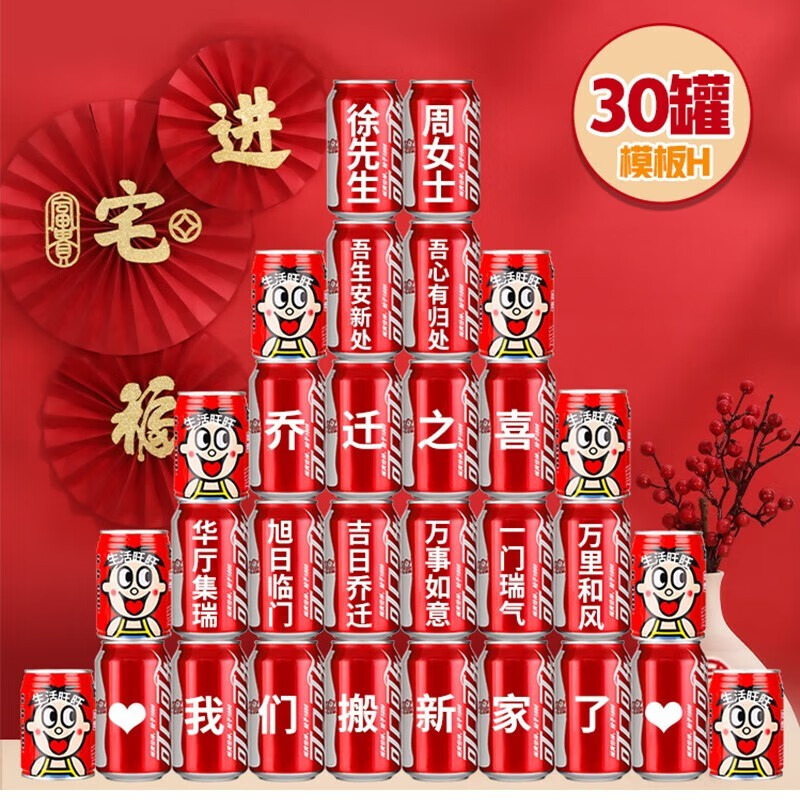 时光里扎根乔迁之喜用品全套新居装饰可乐旺仔定制布置搬家礼品礼物摆件装饰 【30罐】》旭日临门H款 【良辰安宅·专属定制】属于什么档次？