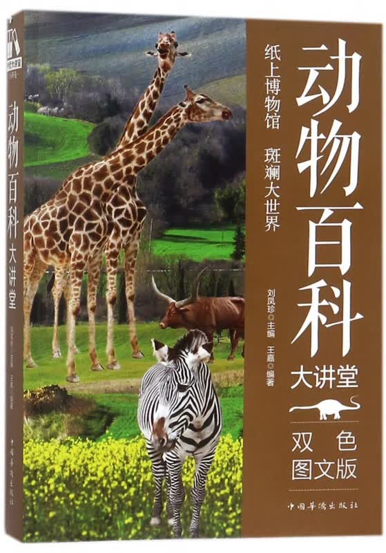 动物百科大讲堂(双色图文版)