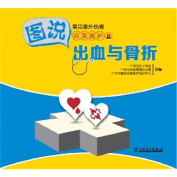 图说常见意外伤害应急救护 出血与骨折【正版图书】
