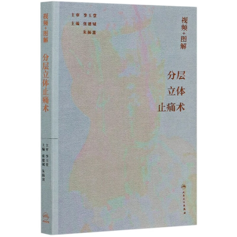 视频+图解分层立体止痛术