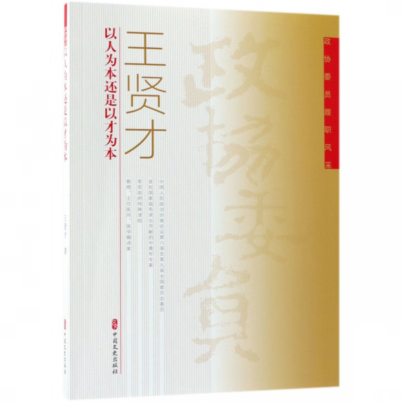 王贤才/政协委员履职风采