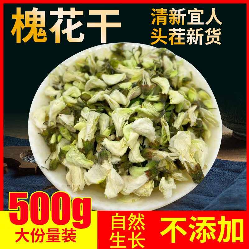 帆儿庄园 槐花干 槐花茶洋槐花槐树花白槐花槐花蕊新鲜晾晒干泡茶做菜