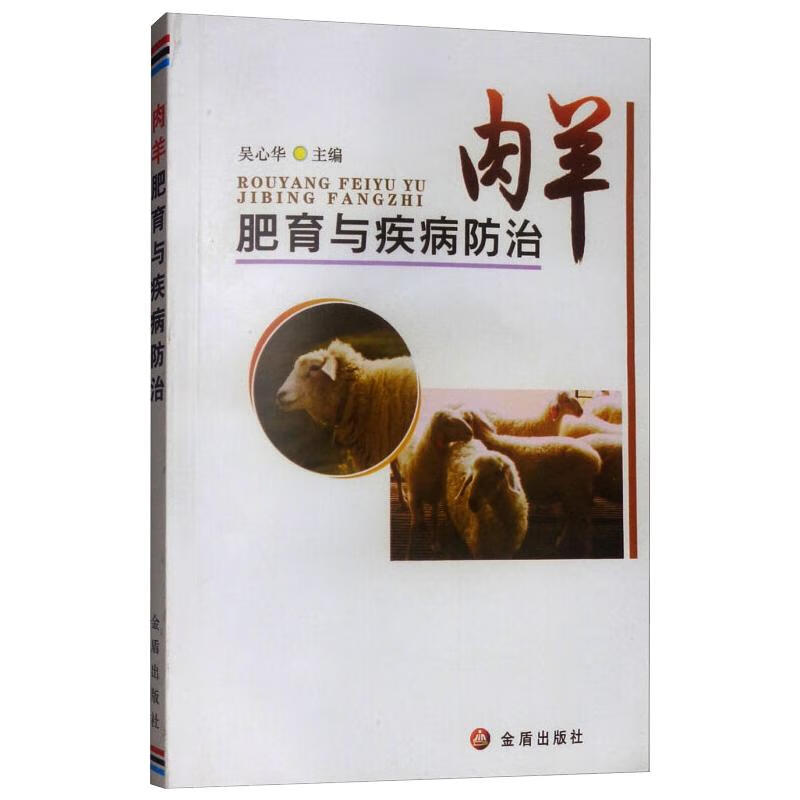 肉羊肥育与疾病防治