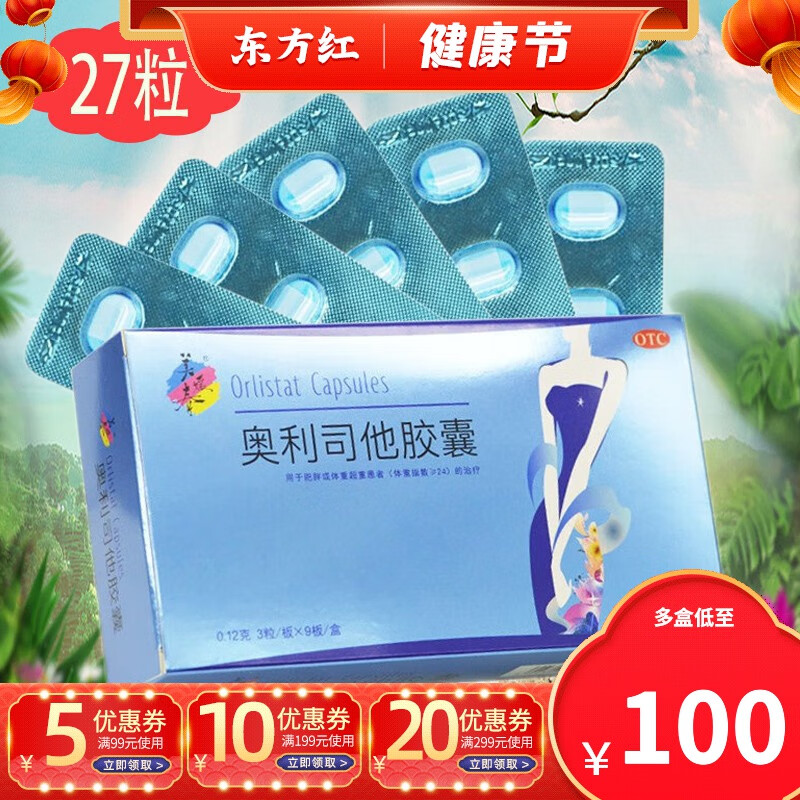 美媛春奥利司他胶囊27粒减肥药奥利他司塞乐官网赛乐减赛otc产品减脂
