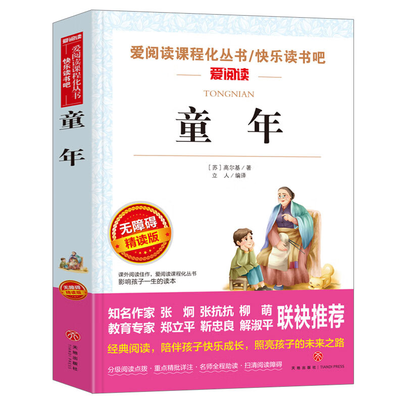 童年/快乐读书吧六年级上册儿童文学名著阅读 高尔基三部曲（无障碍阅读彩插本）