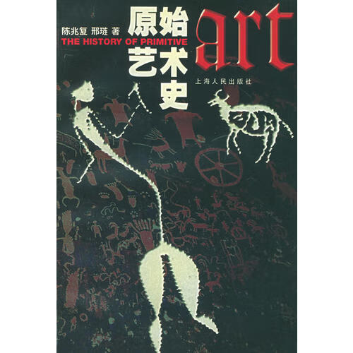 【正版书】原始艺术史