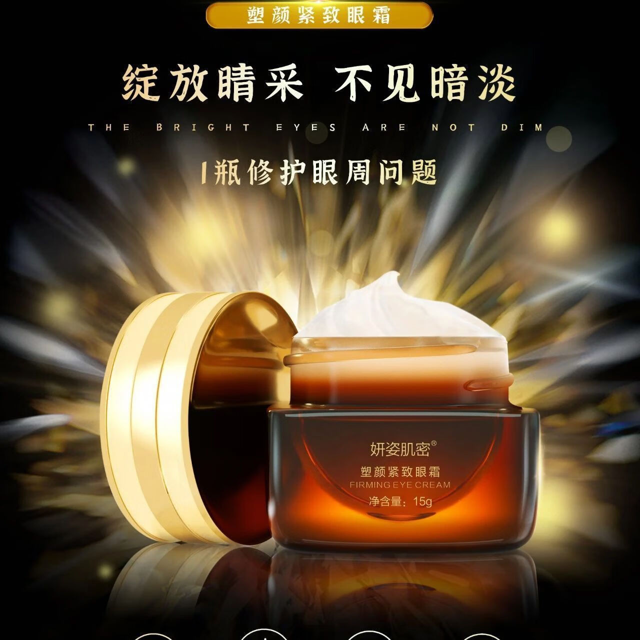 oeny美容院专柜妍姿肌密赋活紧致眼霜20g袪眼袋紧致眼肌