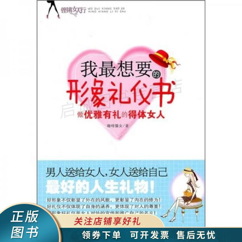 我最想要的形象礼仪书做优雅有礼的得体女人 咖啡猫女【稀缺图书,放心