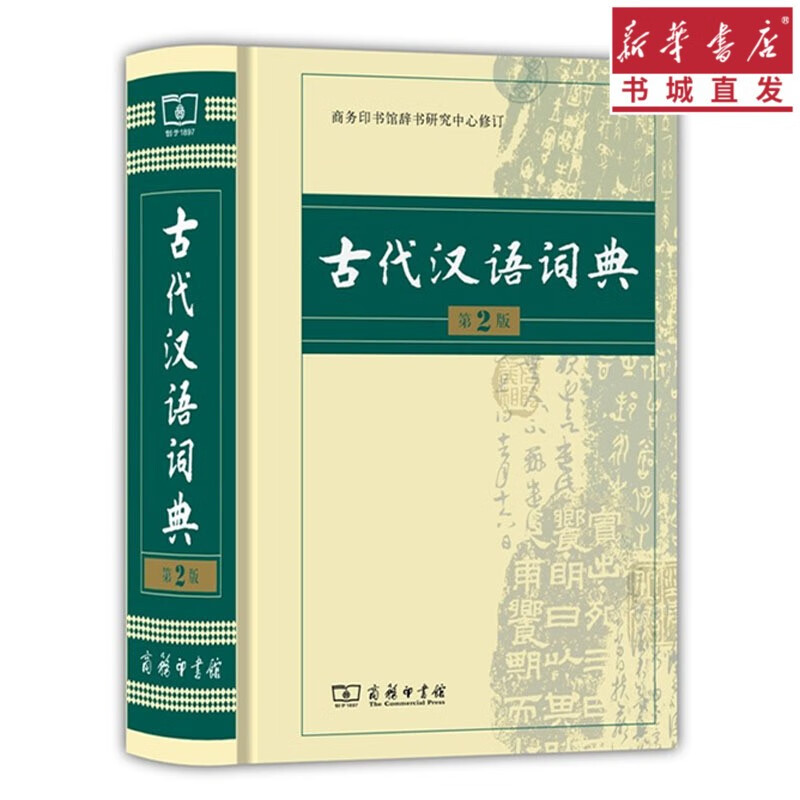 古代汉语词典第2版商务印书馆正版授权重庆新华书店高初中学生通用学习工具书排行经典书籍词典