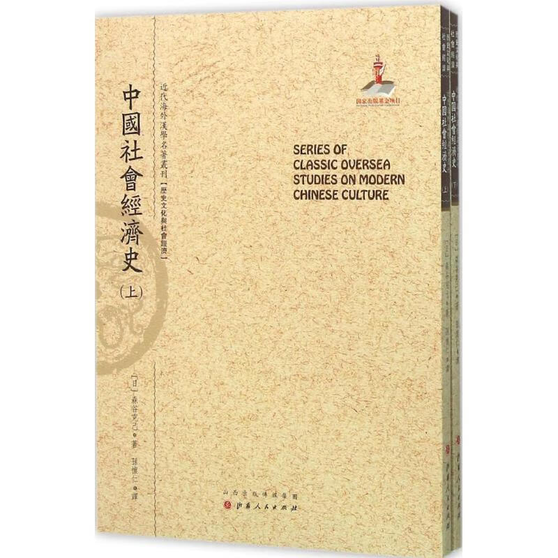 中国社会经济史