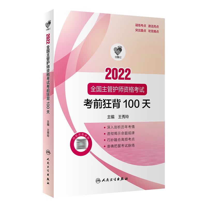 领你过：2022全国主管护师资格考试 考前狂背100天 人卫版考试书 人民卫生出版社