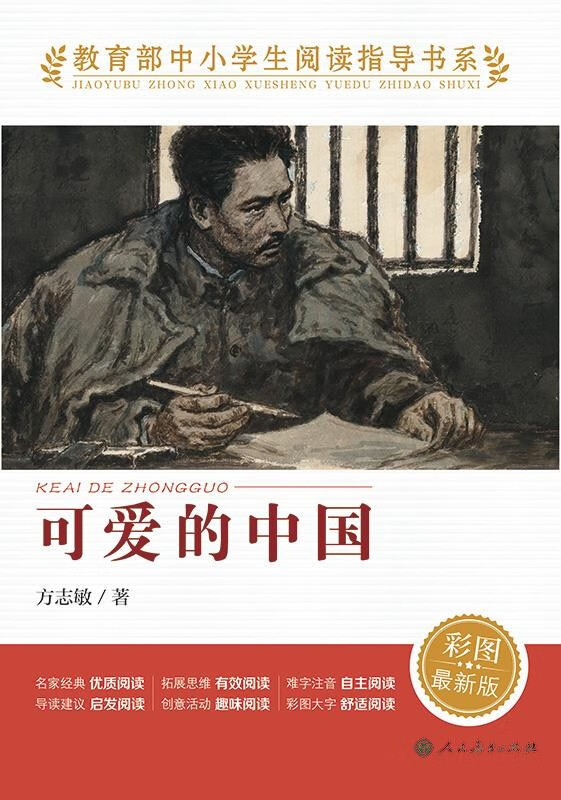 可爱的中国 彩图最新版 方志敏 9787107357046 人民教育出版社