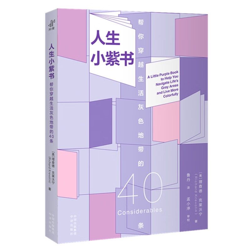 人生小紫书(帮你穿越生活灰色地带的40条)