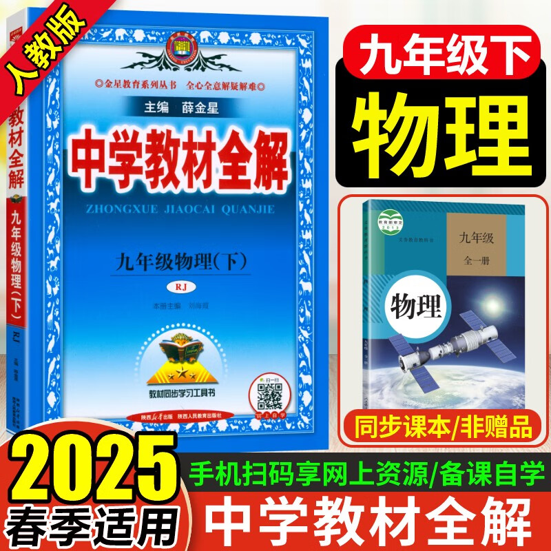 【科目自选】中学教材全解九年级上册下册2024秋版初中薛金星初三上下册9年级初中同步讲解复习资料书 【九下】 物理 人教版（2025版）