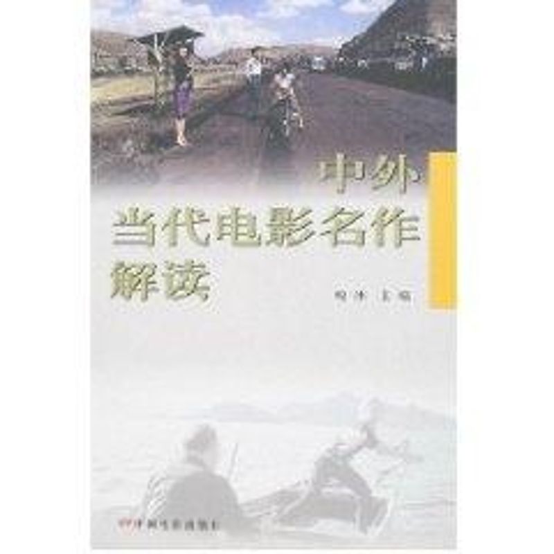 中外当代电影名作解读