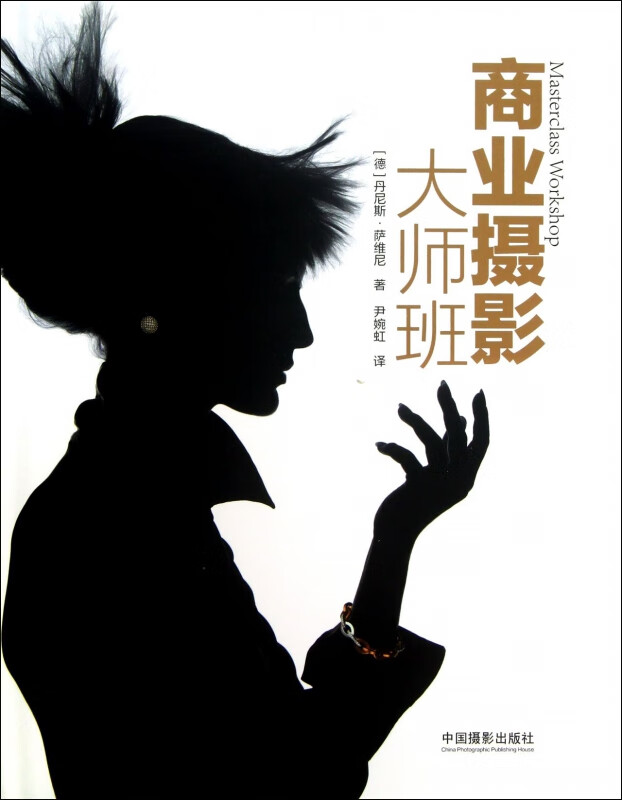 商业摄影大师班(精)
