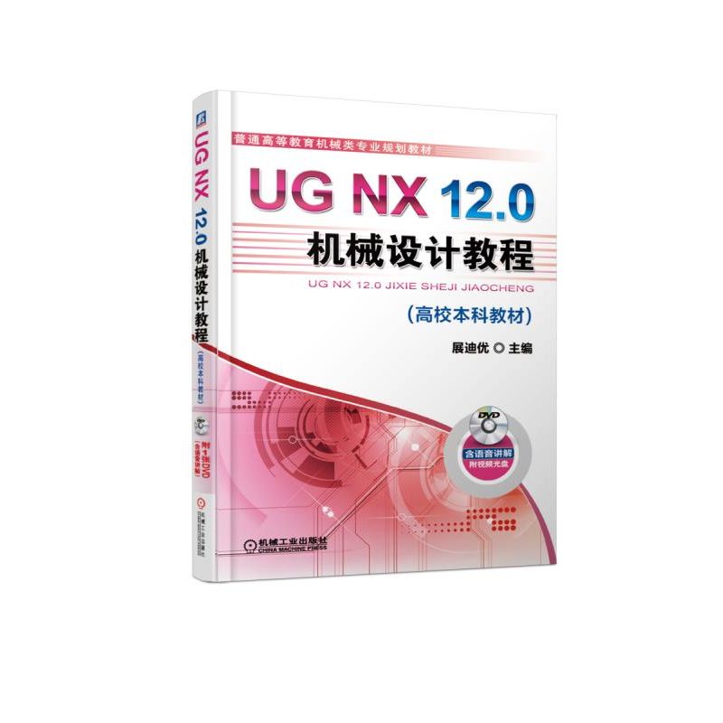 UG NX 12.0机械设计教程（高校本科教材）展迪优主编